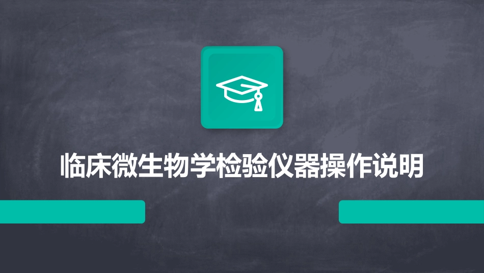临床微生物学检验仪器操作说明_第1页