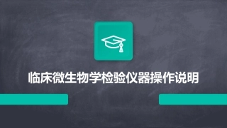 临床微生物学检验仪器操作说明