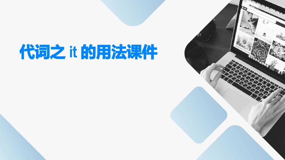 代词之it的用法课件_第1页