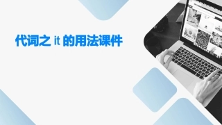 代词之it的用法课件