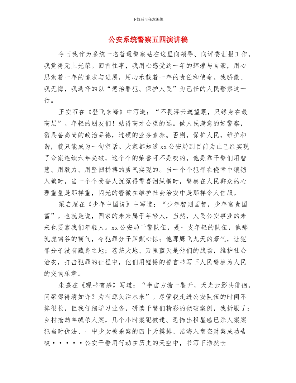 公安消防支队党委八一建军节献词与公安系统警察五四演讲稿汇编_第3页