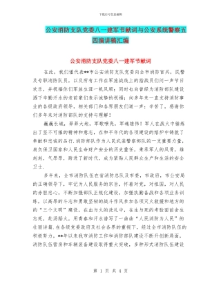 公安消防支队党委八一建军节献词与公安系统警察五四演讲稿汇编