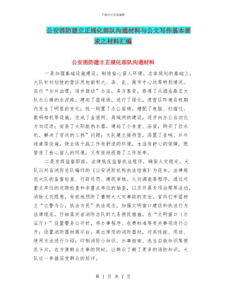 公安消防建立正规化部队交流材料与公文写作基本要求之材料汇编