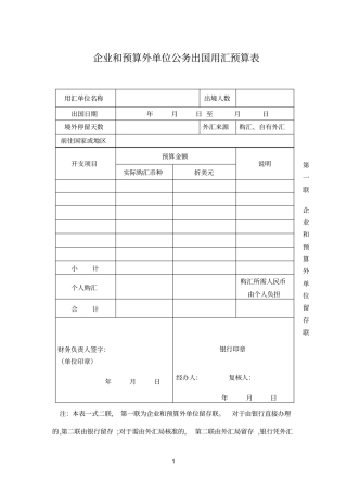 企业参考资料和预算外单位公务出国用汇预算表