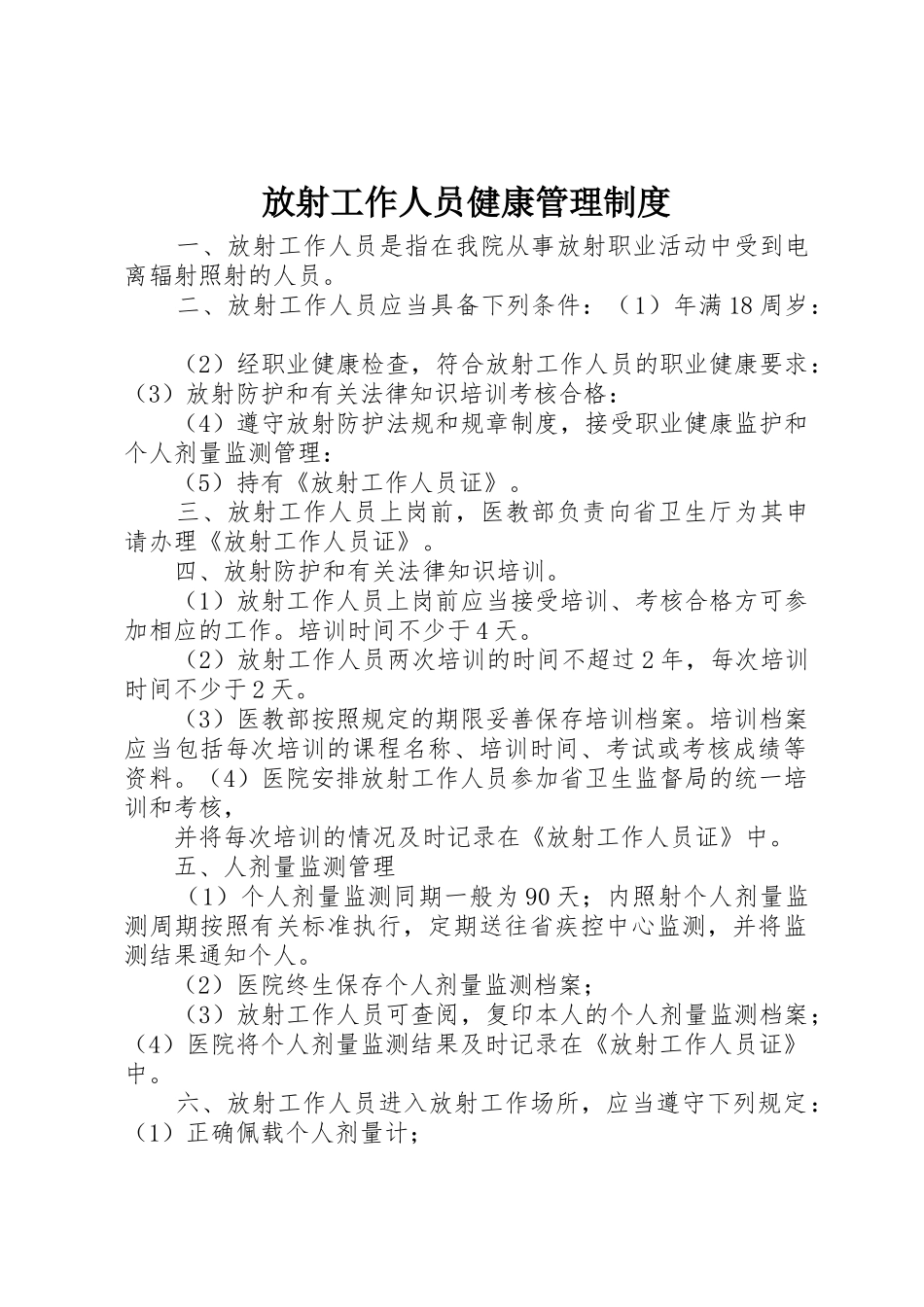 放射工作人员健康管理制度_第1页