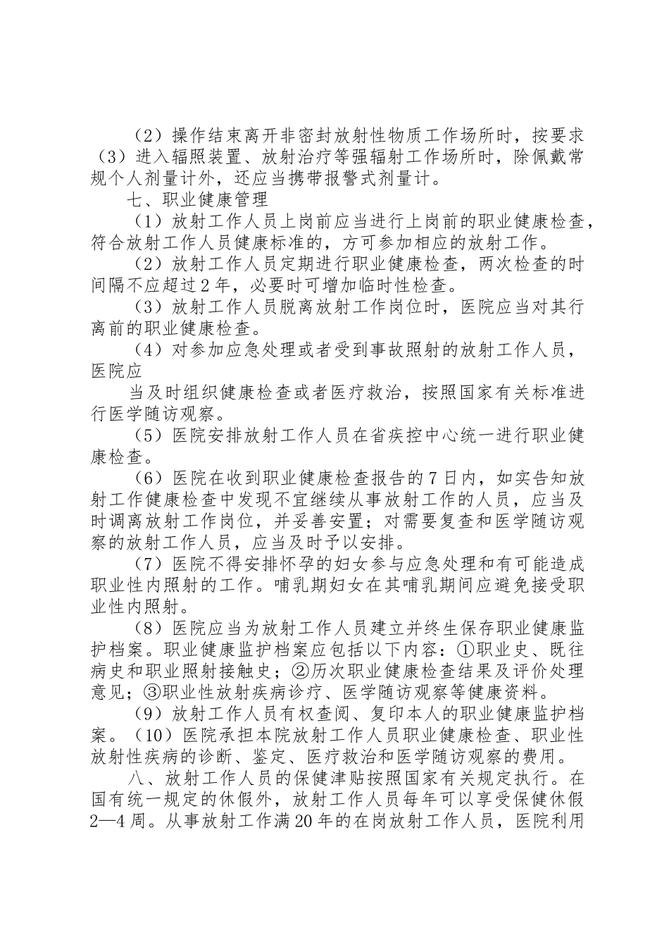 放射工作人员健康管理制度_第2页