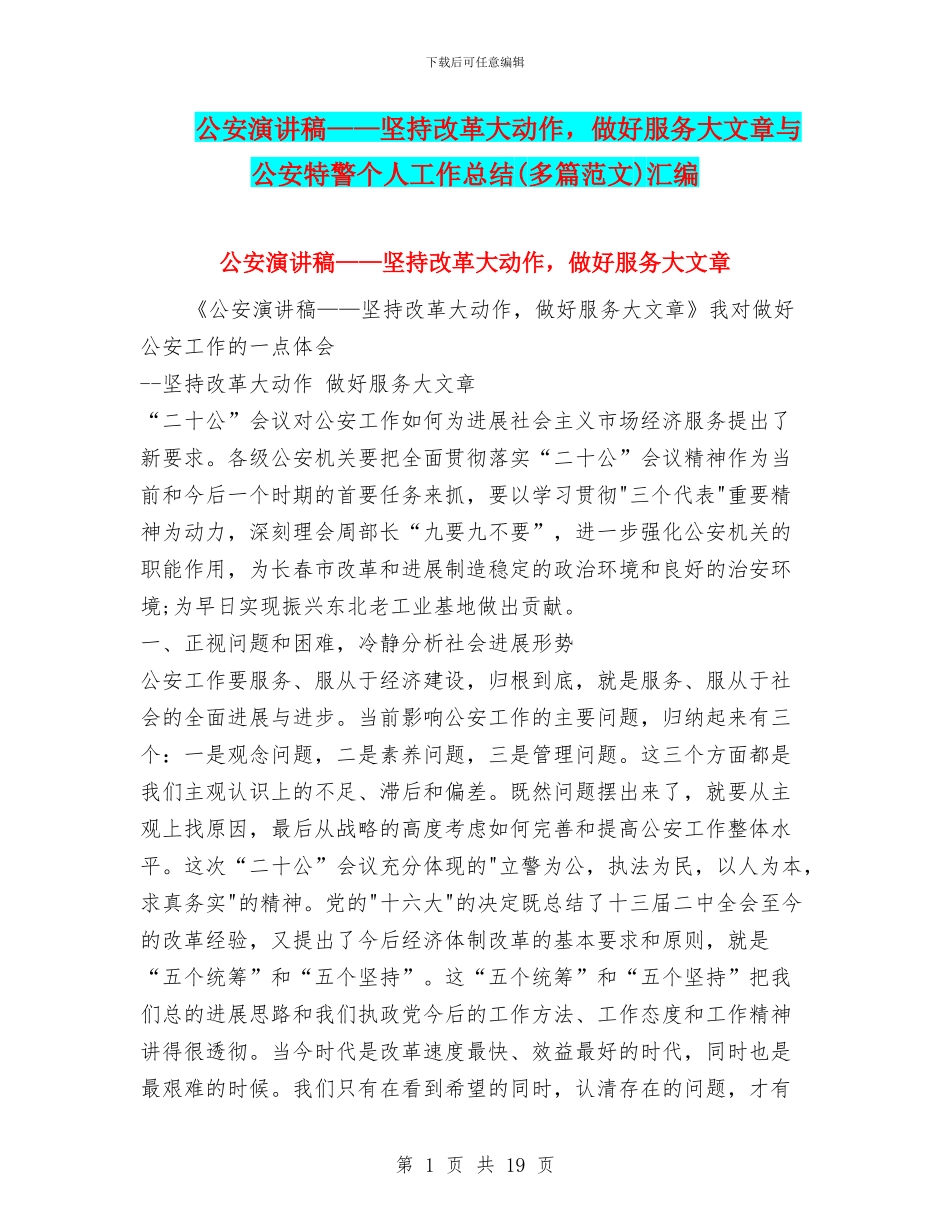 公安演讲稿——坚持改革大动作_第1页