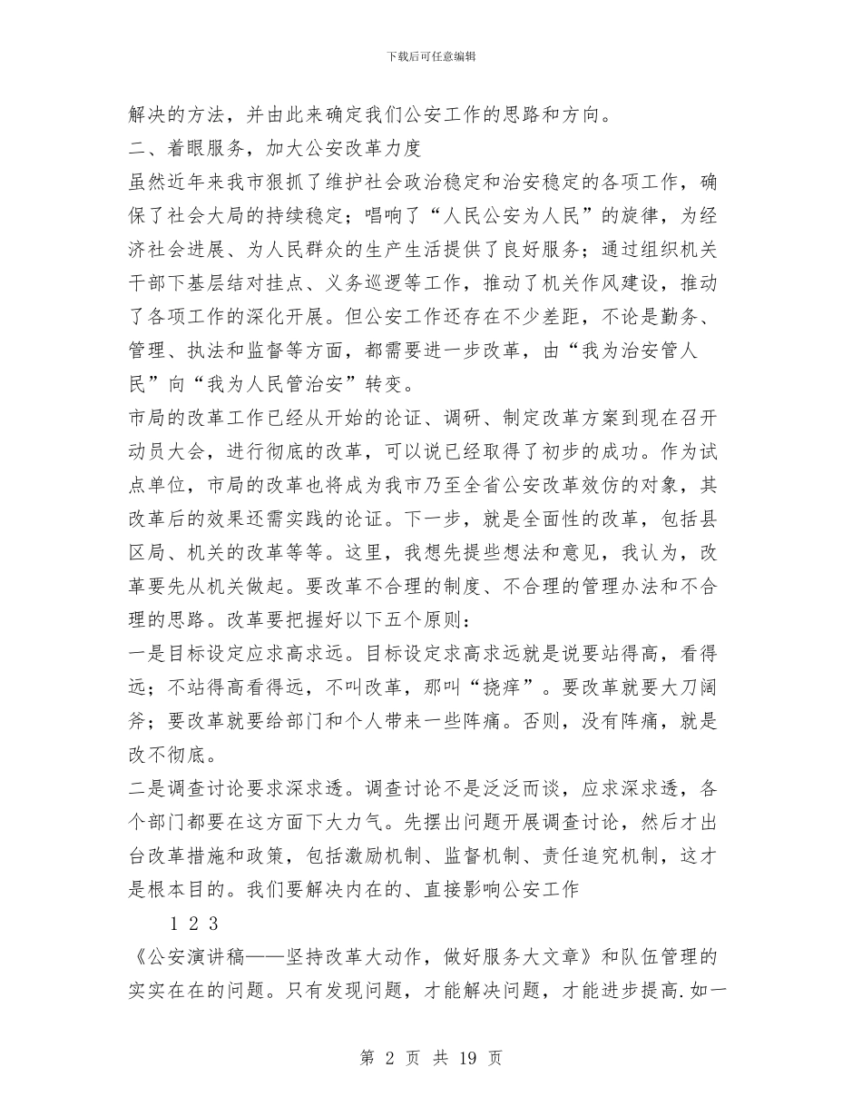 公安演讲稿——坚持改革大动作_第2页