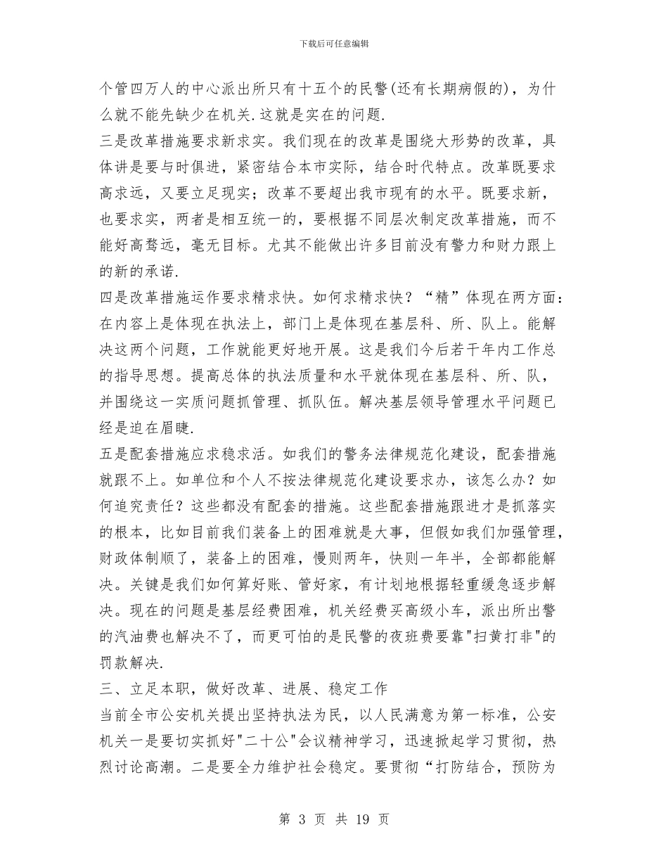 公安演讲稿——坚持改革大动作_第3页