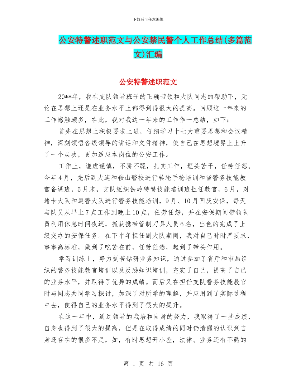 公安特警述职范文与公安禁民警个人工作总结汇编_第1页