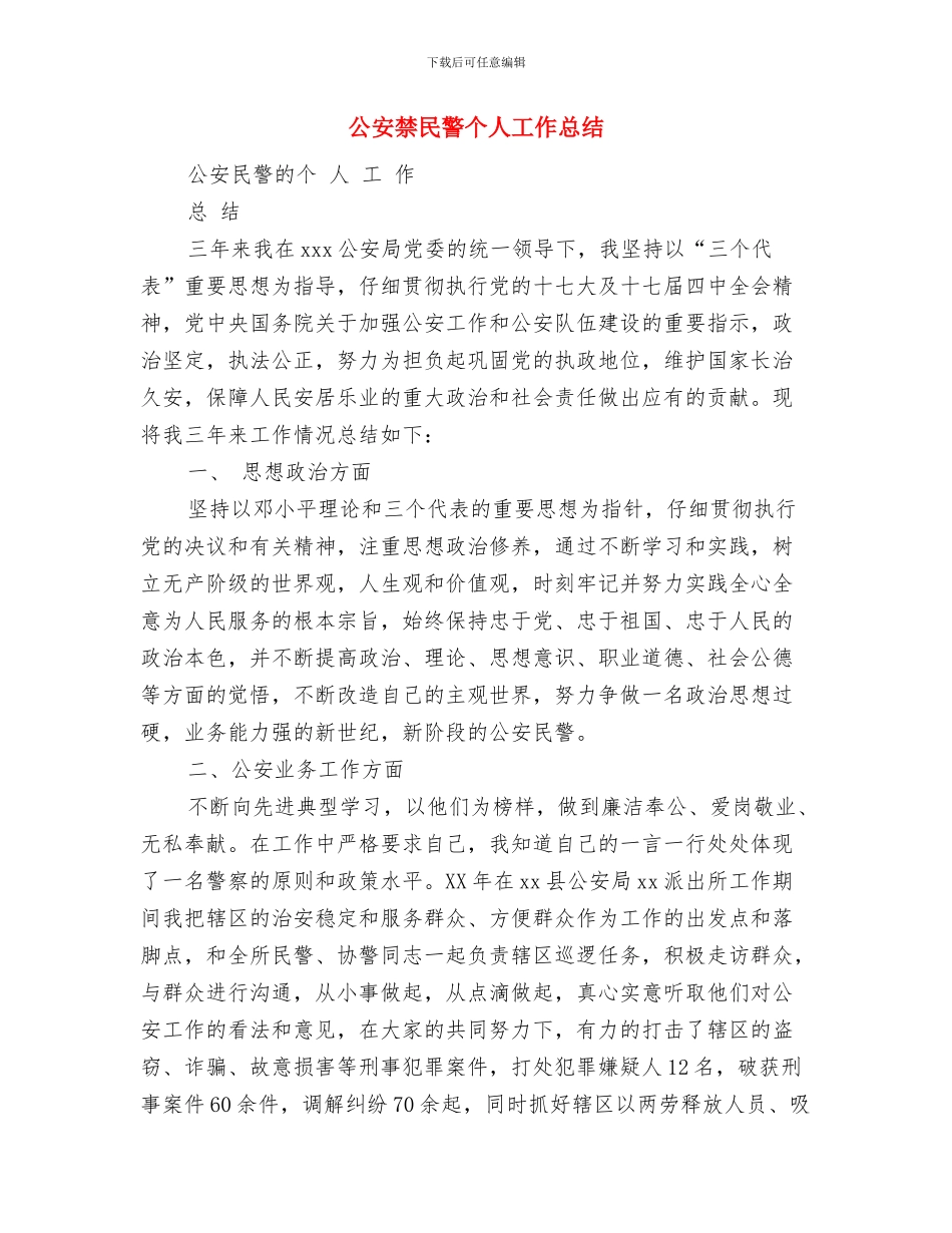 公安特警述职范文与公安禁民警个人工作总结汇编_第3页
