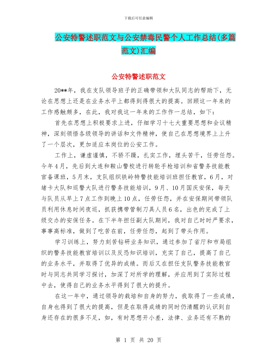 公安特警述职范文与公安禁毒民警个人工作总结汇编_第1页