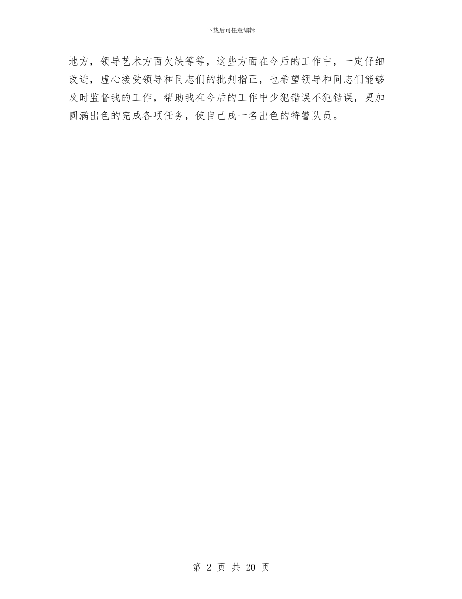 公安特警述职范文与公安禁毒民警个人工作总结汇编_第2页
