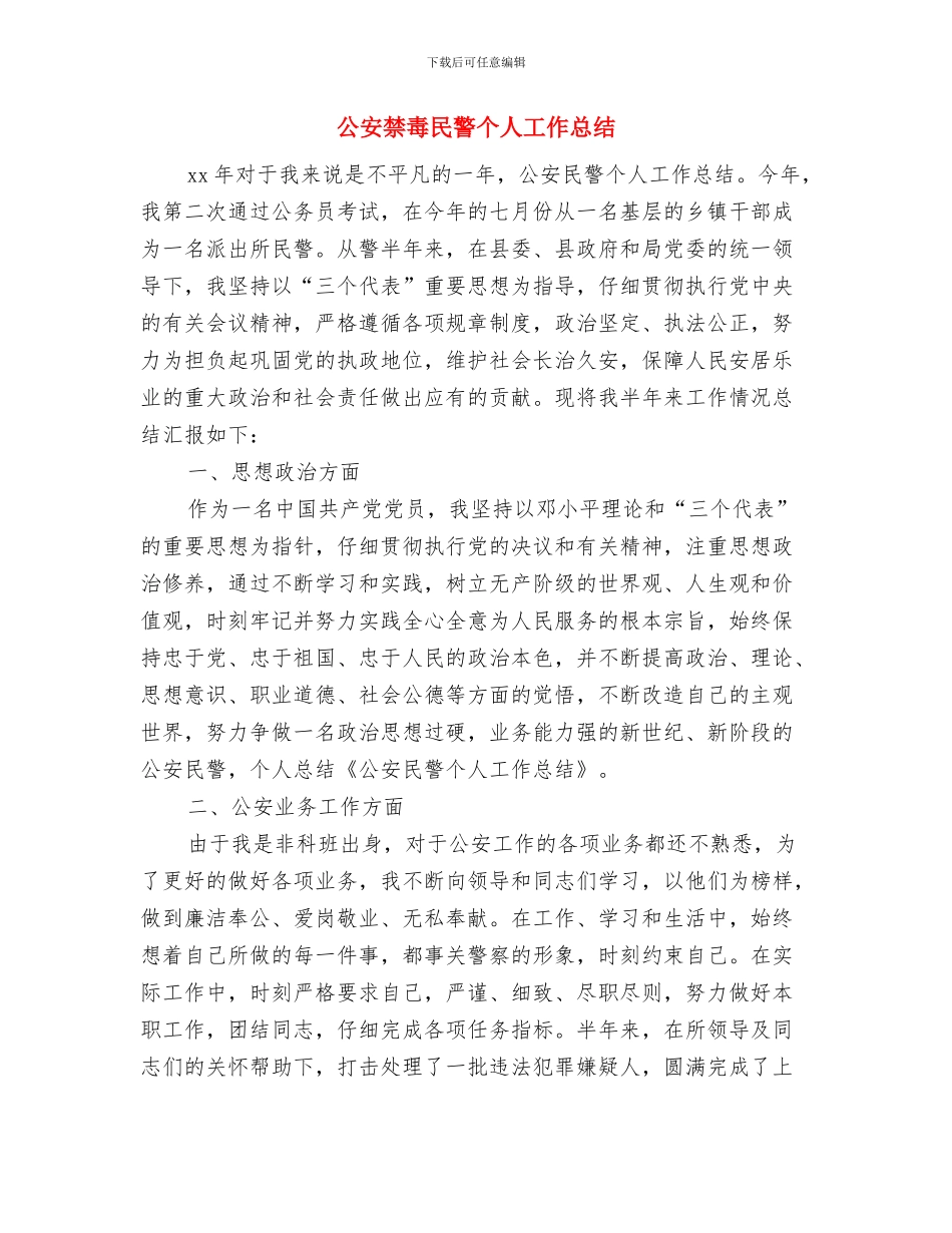公安特警述职范文与公安禁毒民警个人工作总结汇编_第3页