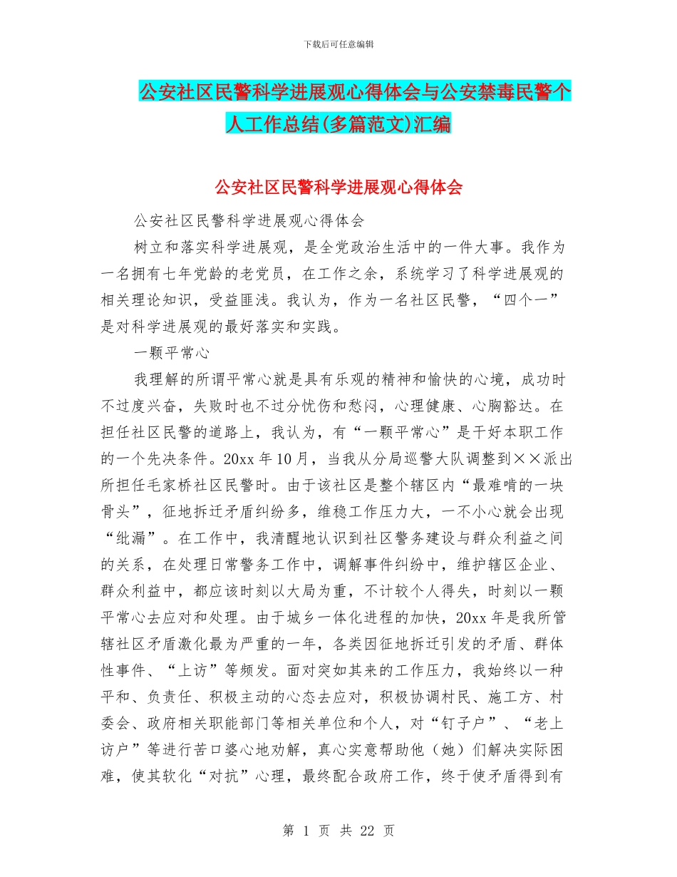 公安社区民警科学发展观心得体会与公安禁毒民警个人工作总结汇编_第1页