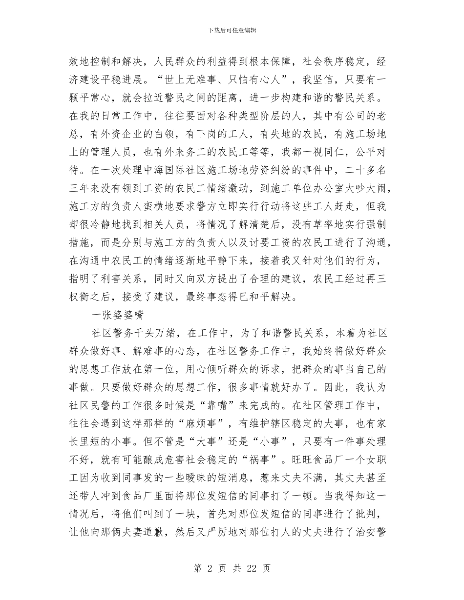 公安社区民警科学发展观心得体会与公安禁毒民警个人工作总结汇编_第2页