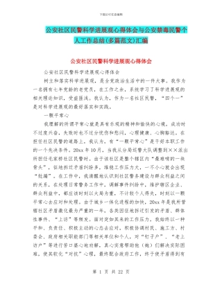 公安社区民警科学发展观心得体会与公安禁毒民警个人工作总结汇编