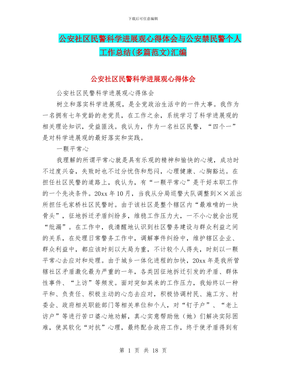 公安社区民警科学发展观心得体会与公安禁民警个人工作总结汇编_第1页
