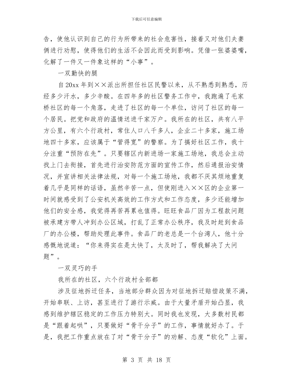 公安社区民警科学发展观心得体会与公安禁民警个人工作总结汇编_第3页