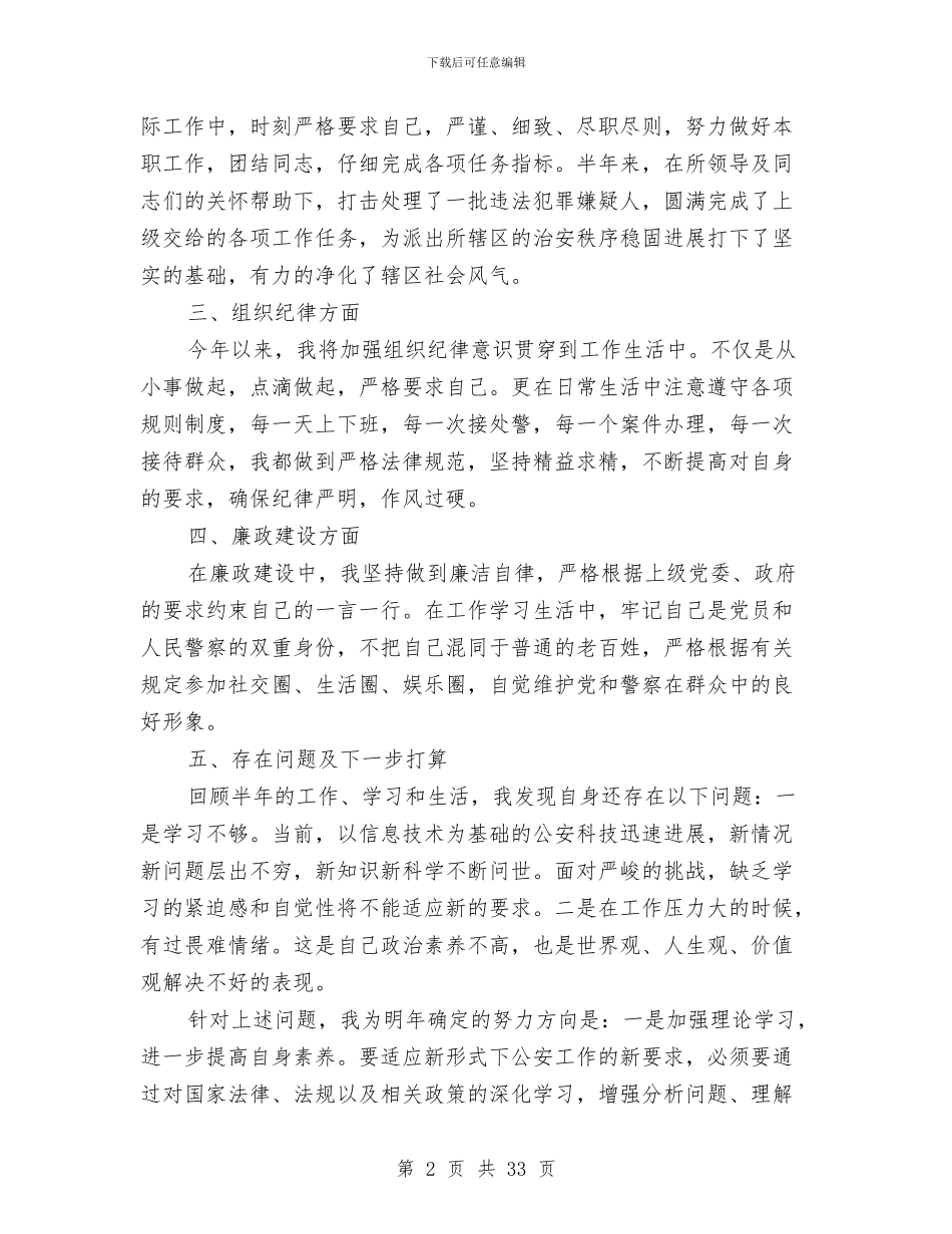 公安禁毒民警个人工作总结与公安禁民警个人工作总结(多篇范文)汇编_第2页