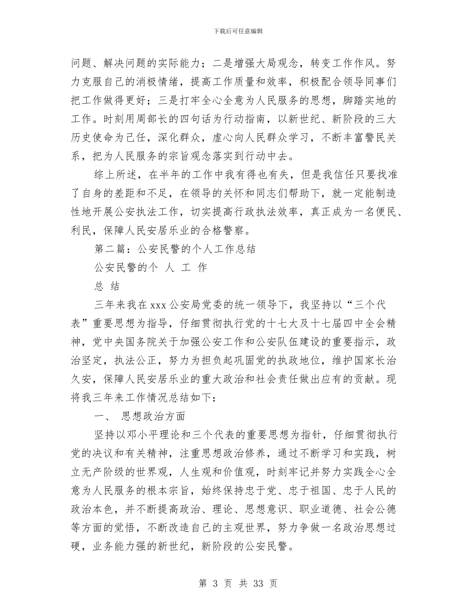 公安禁毒民警个人工作总结与公安禁民警个人工作总结(多篇范文)汇编_第3页