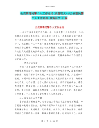 公安禁毒民警个人工作总结与公安禁民警个人工作总结(多篇范文)汇编