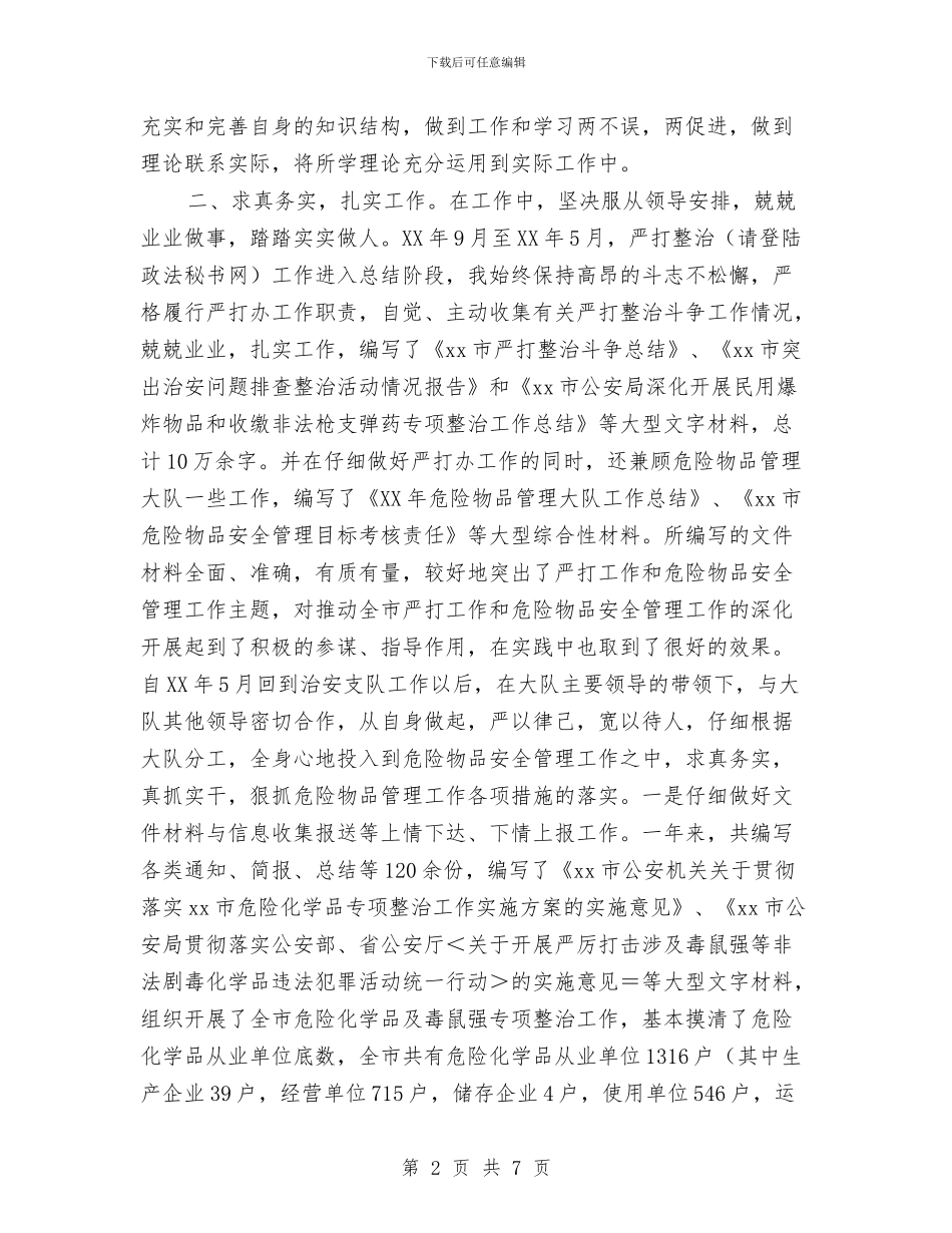 公安系统个人年终小结与公安系统个人年终工作总结汇编_第2页