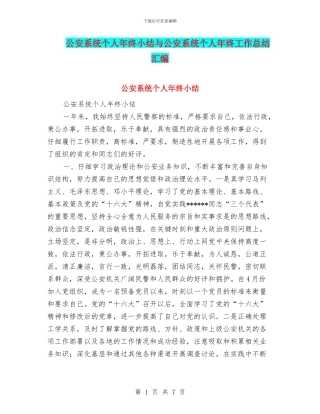 公安系统个人年终小结与公安系统个人年终工作总结汇编