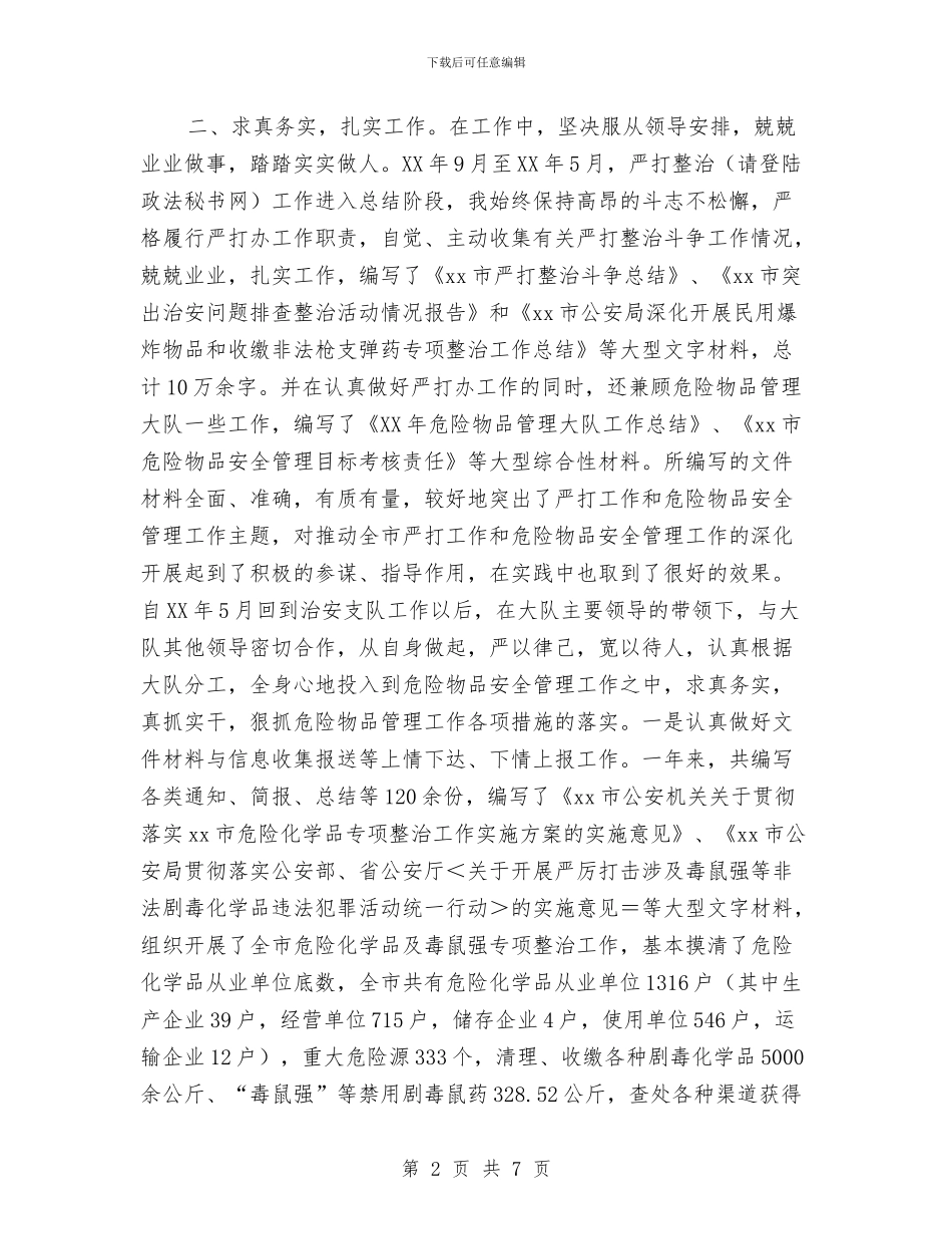 公安系统个人年终小结与公安系统个人总结汇编_第2页