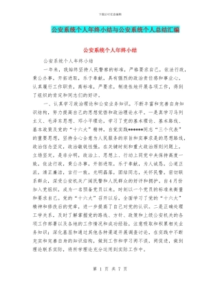 公安系统个人年终小结与公安系统个人总结汇编