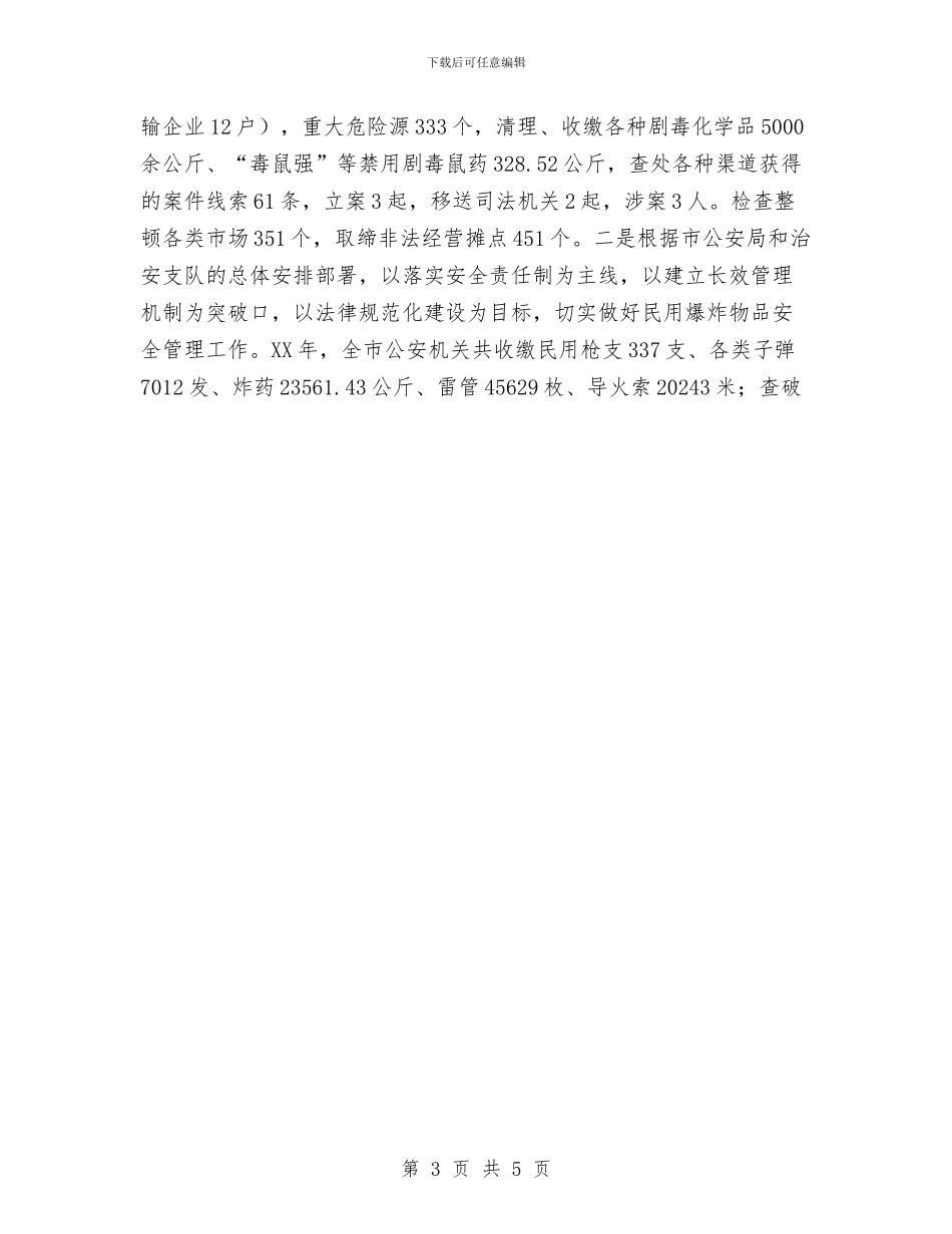 公安系统个人年终小结与公安系统个人年终工作小结汇编_第3页