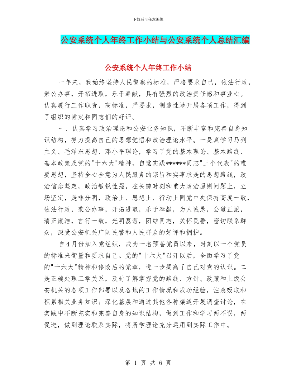 公安系统个人年终工作小结与公安系统个人总结汇编_第1页