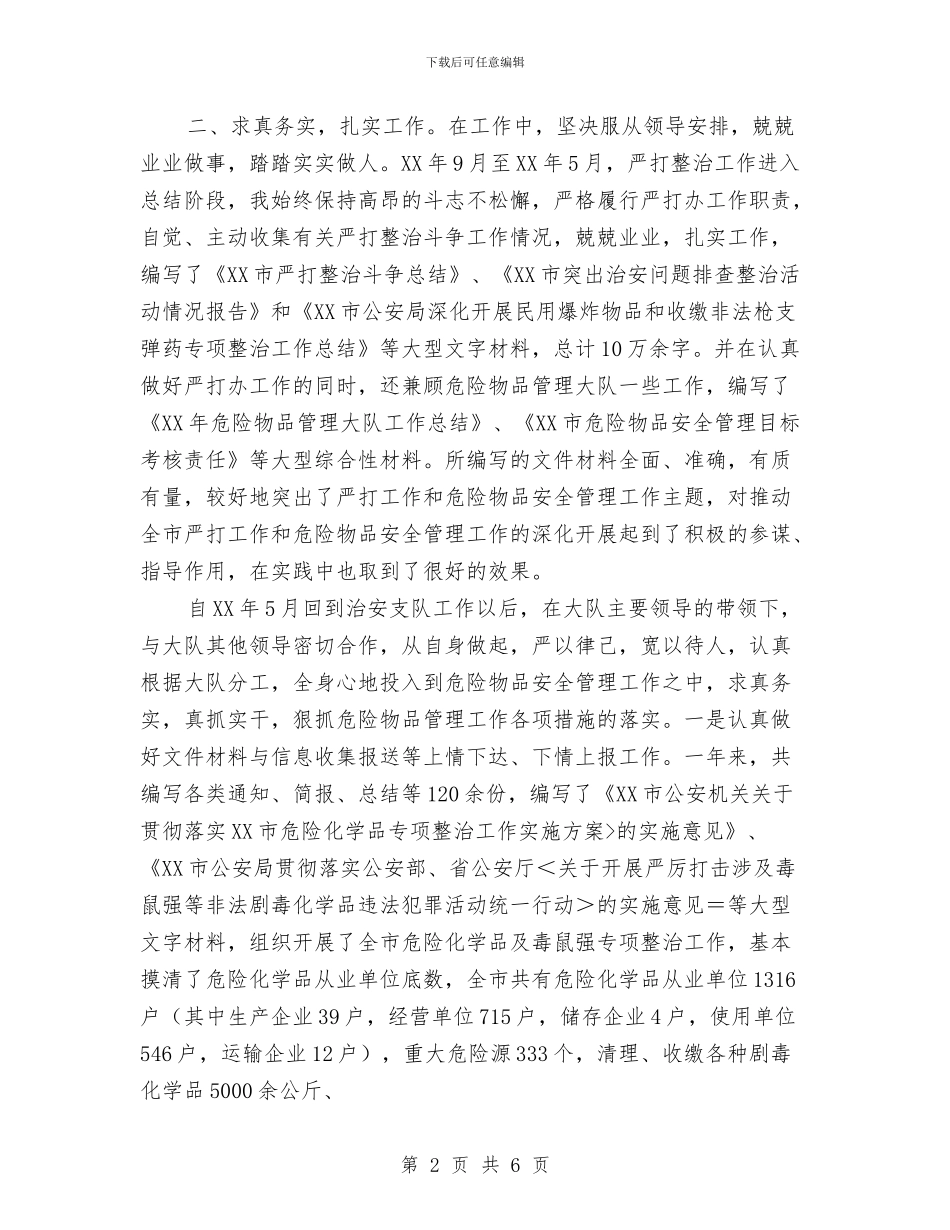 公安系统个人年终工作小结与公安系统个人总结汇编_第2页