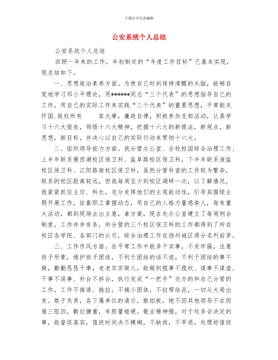 公安系统个人年终工作小结与公安系统个人总结汇编_第3页