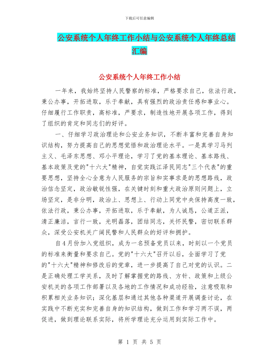 公安系统个人年终工作小结与公安系统个人年终总结汇编_第1页