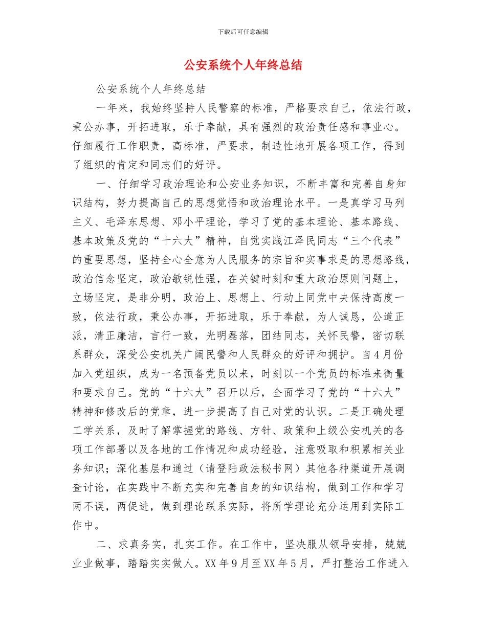 公安系统个人年终工作小结与公安系统个人年终总结汇编_第3页