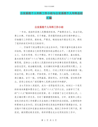 公安系统个人年终工作小结与公安系统个人年终总结汇编