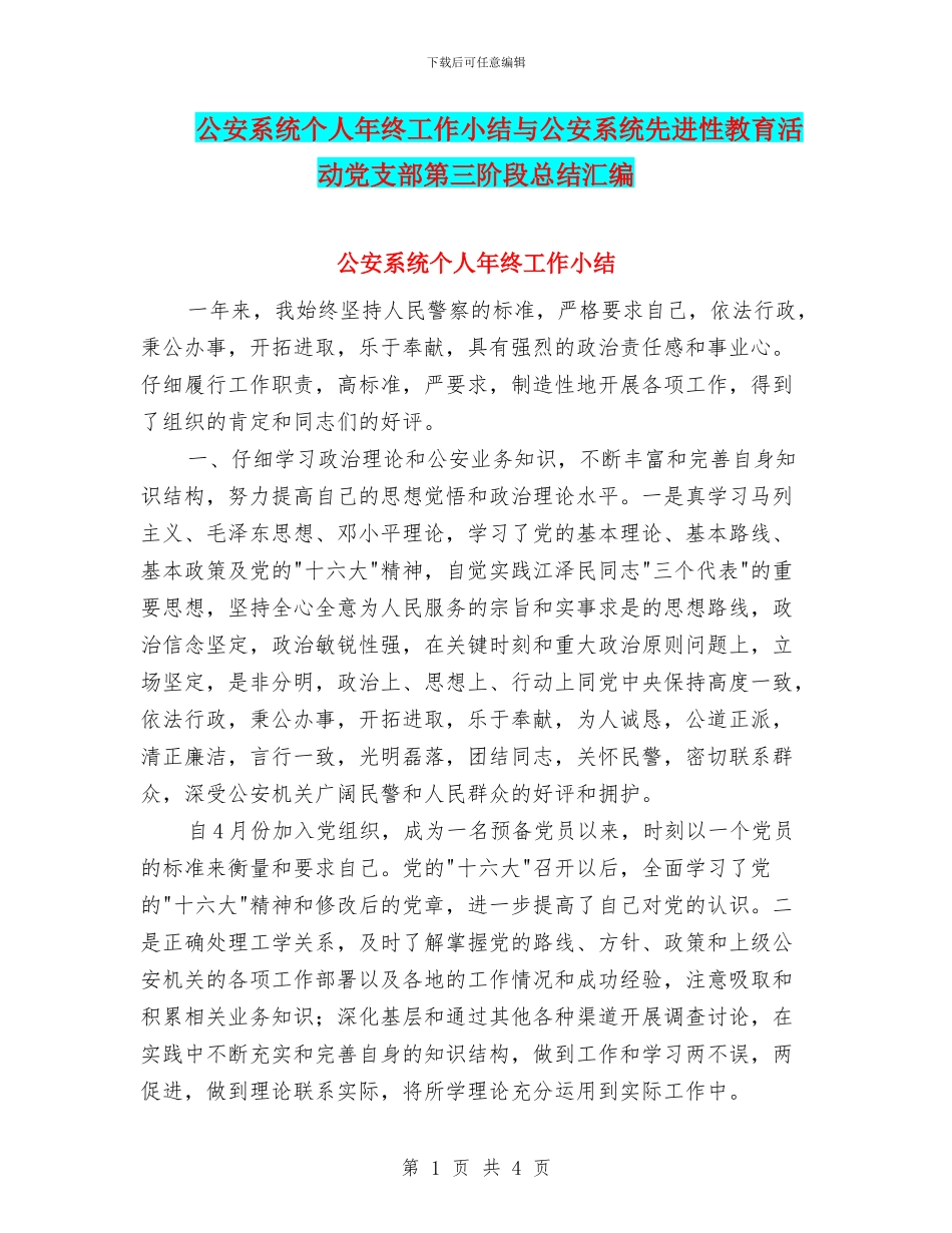 公安系统个人年终工作小结与公安系统先进性教育活动党支部第三阶段总结汇编_第1页