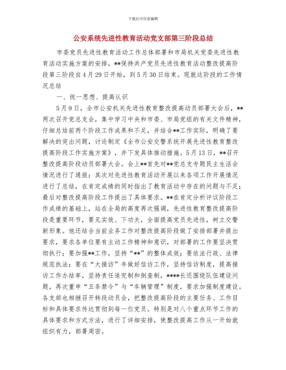 公安系统个人年终工作小结与公安系统先进性教育活动党支部第三阶段总结汇编_第3页