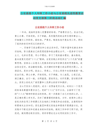 公安系统个人年终工作小结与公安系统先进性教育活动党支部第三阶段总结汇编
