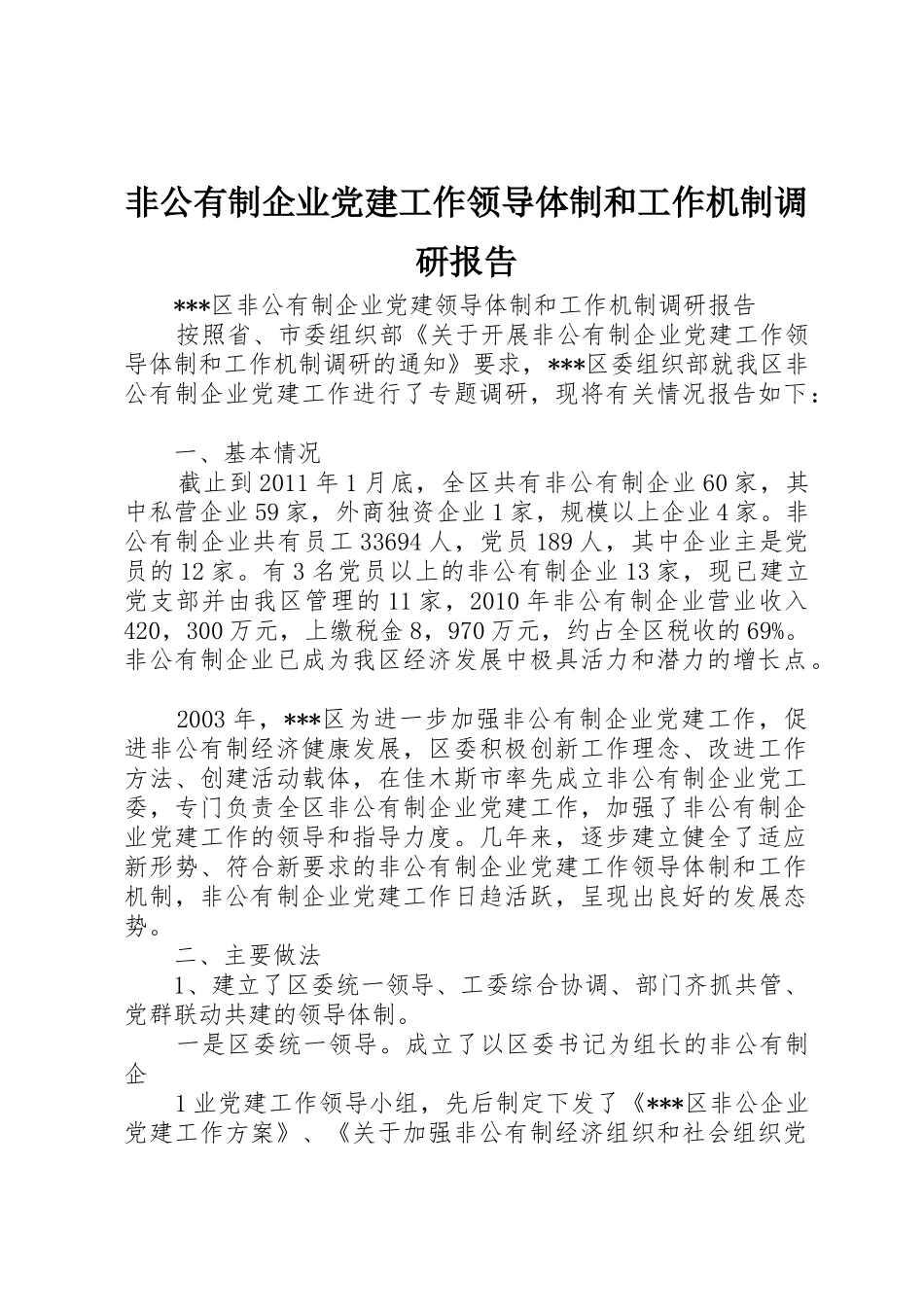 非公有制企业党建工作领导体制和工作机制调研报告_第1页