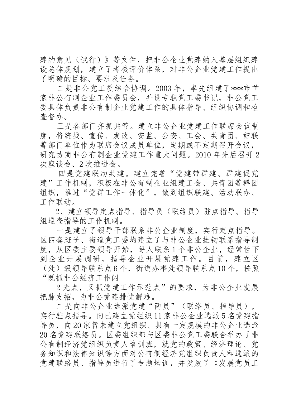 非公有制企业党建工作领导体制和工作机制调研报告_第2页