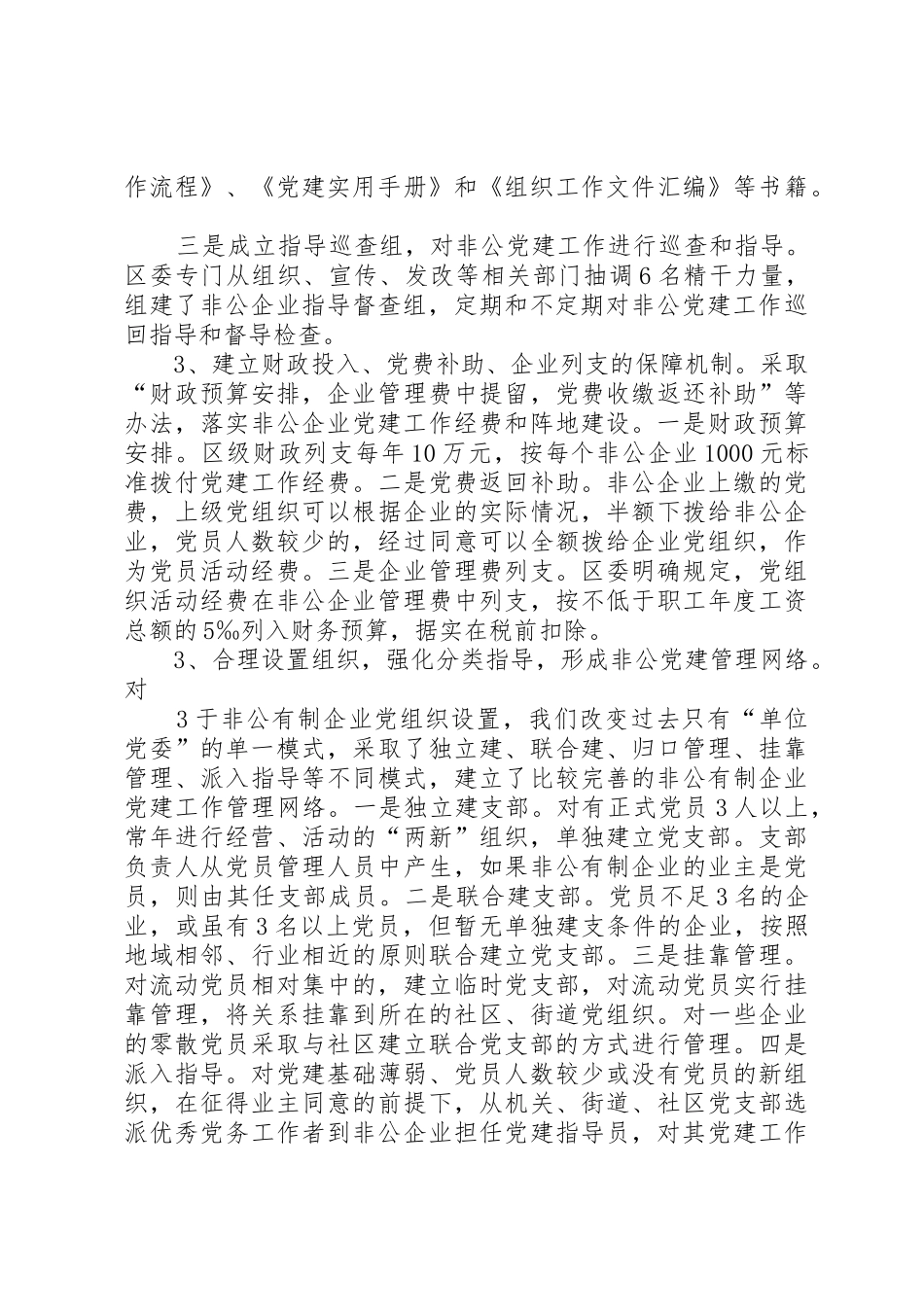 非公有制企业党建工作领导体制和工作机制调研报告_第3页