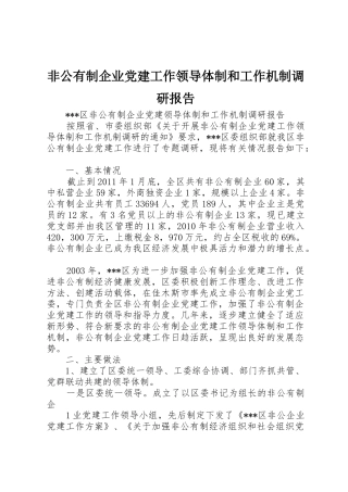 非公有制企业党建工作领导体制和工作机制调研报告