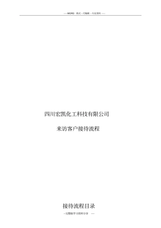 企业参观接待流程