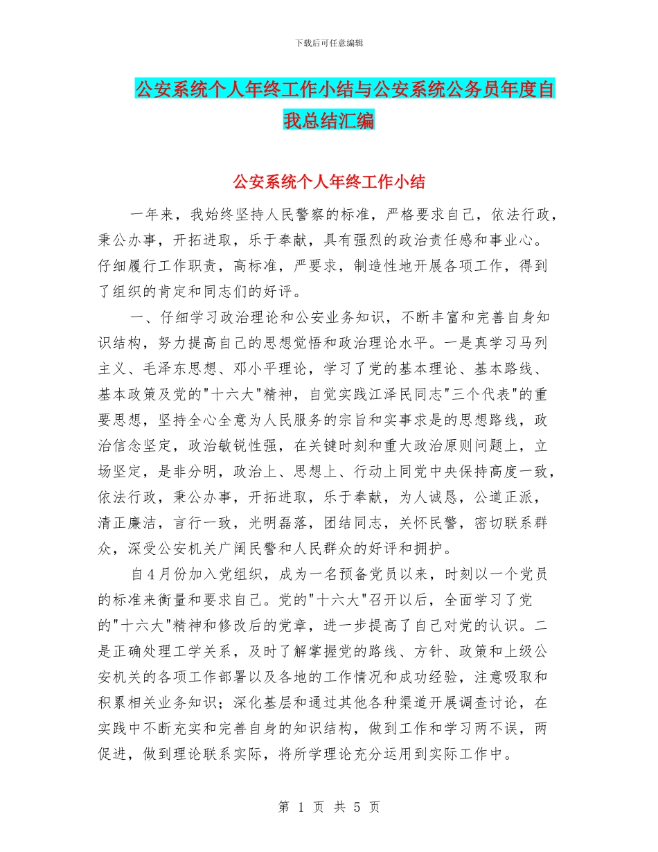 公安系统个人年终工作小结与公安系统公务员年度自我总结汇编_第1页
