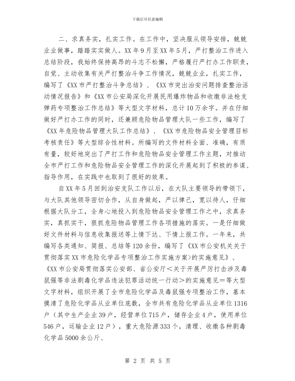 公安系统个人年终工作小结与公安系统公务员年度自我总结汇编_第2页