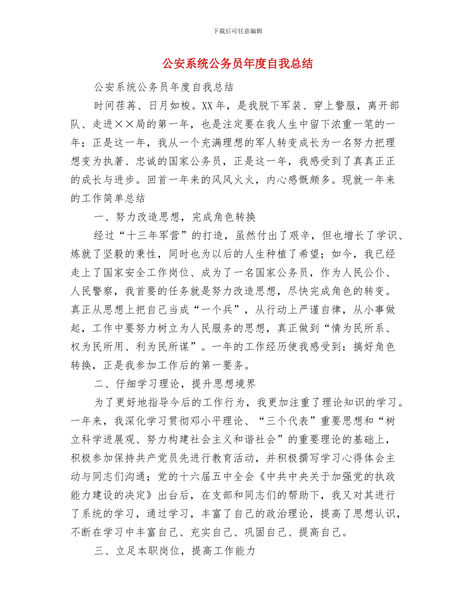 公安系统个人年终工作小结与公安系统公务员年度自我总结汇编_第3页