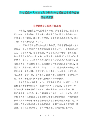 公安系统个人年终工作小结与公安系统公务员年度自我总结汇编