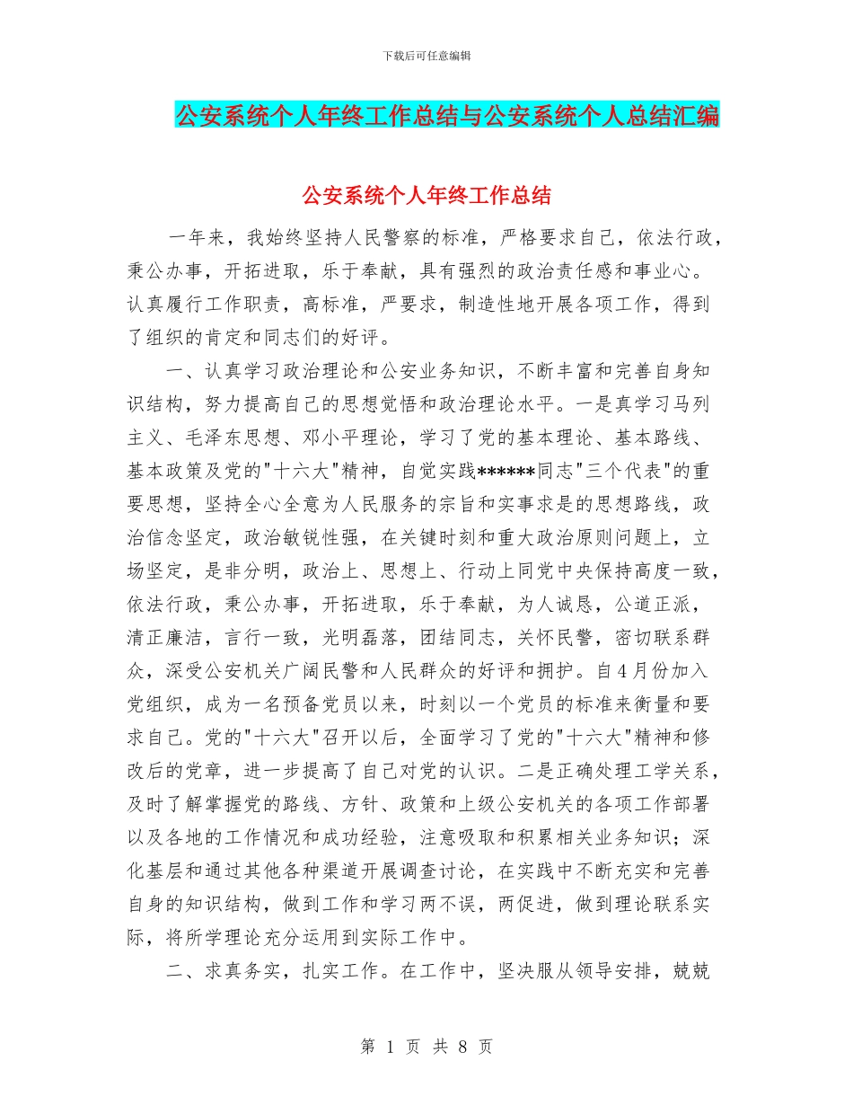 公安系统个人年终工作总结与公安系统个人总结汇编_第1页